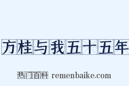 方桂与我五十五年是什么意思的图片